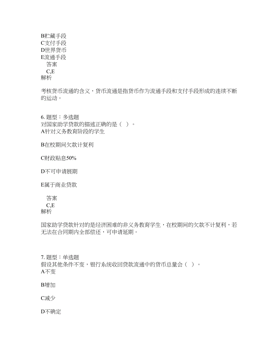 初级经济师资格考试《初级金融专业知识与实务》题库100题含答案（516版）_第3页