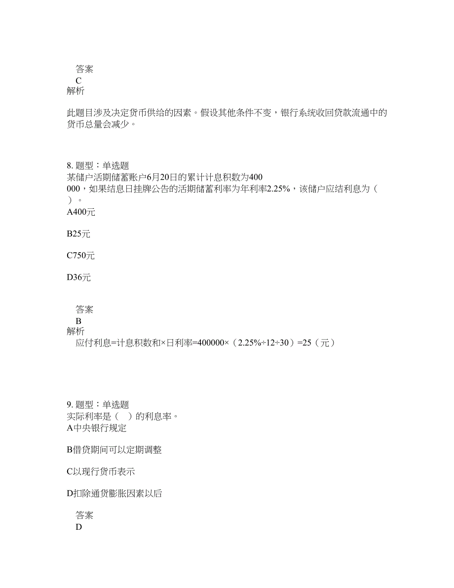 初级经济师资格考试《初级金融专业知识与实务》题库100题含答案（516版）_第4页