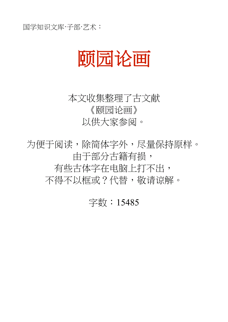 国学知识文库子部艺术_颐园论画_第1页