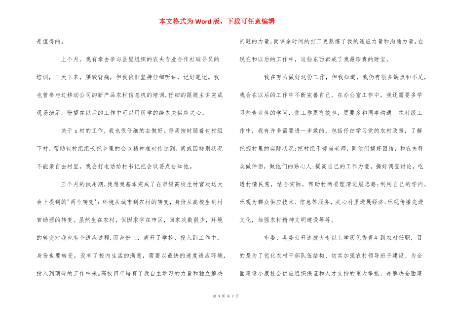 2021最新大学生村干部鉴定材料-----------_第3页