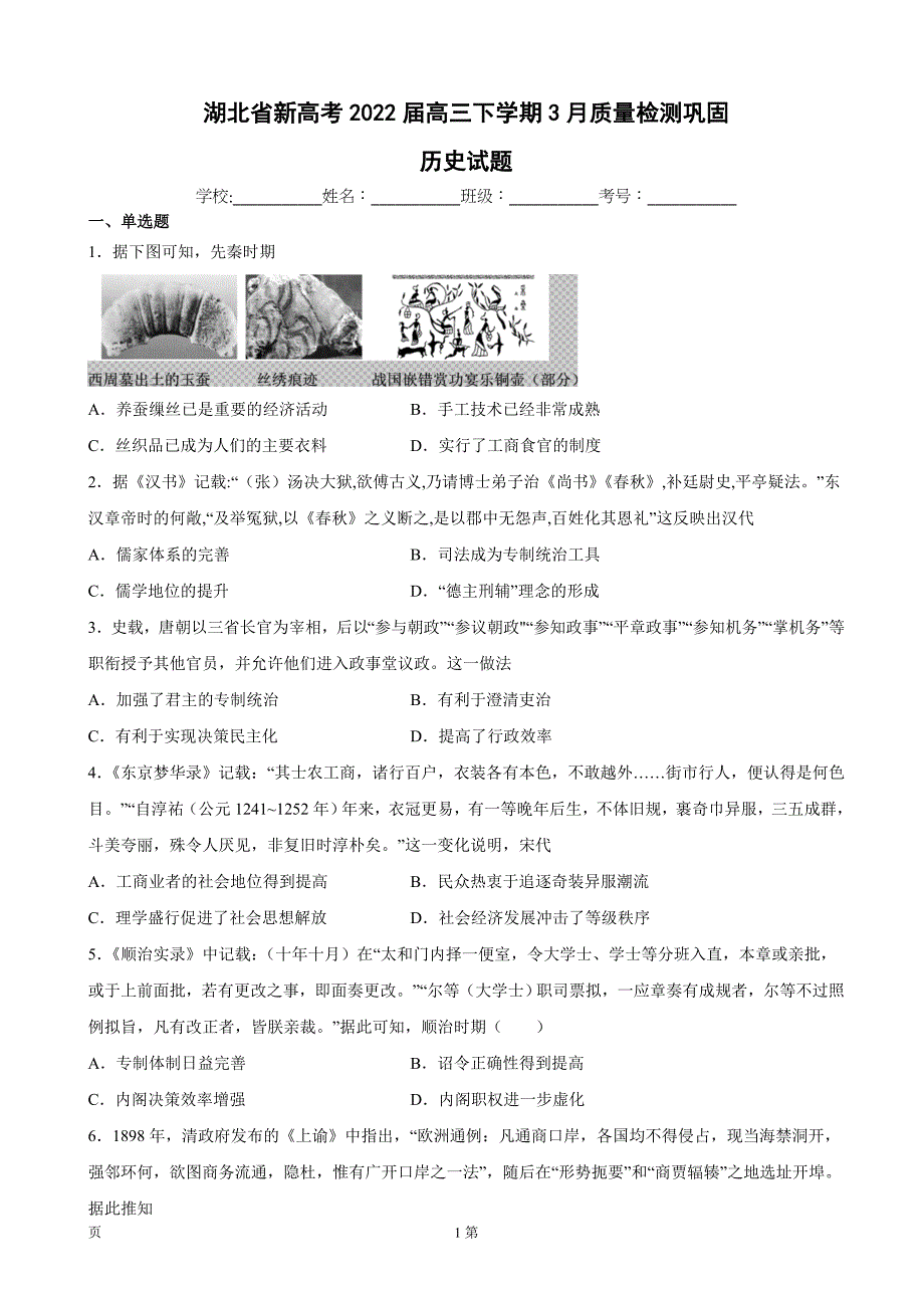 2022届湖北省新高考高三下学期3月质量检测巩固历史试题_第1页