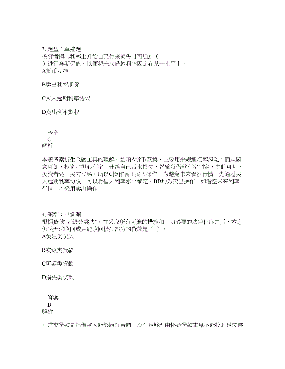 初级经济师资格考试《初级金融专业知识与实务》题库100题含答案（测考538版）_第2页