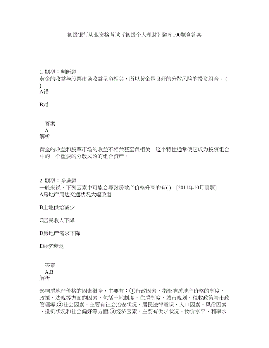 初级银行从业资格考试《初级个人理财》题库100题含答案（测考778版）_第1页