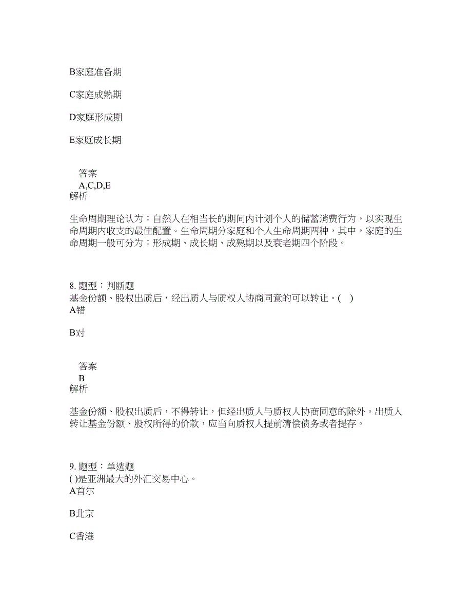 初级银行从业资格考试《初级个人理财》题库100题含答案（测考778版）_第4页