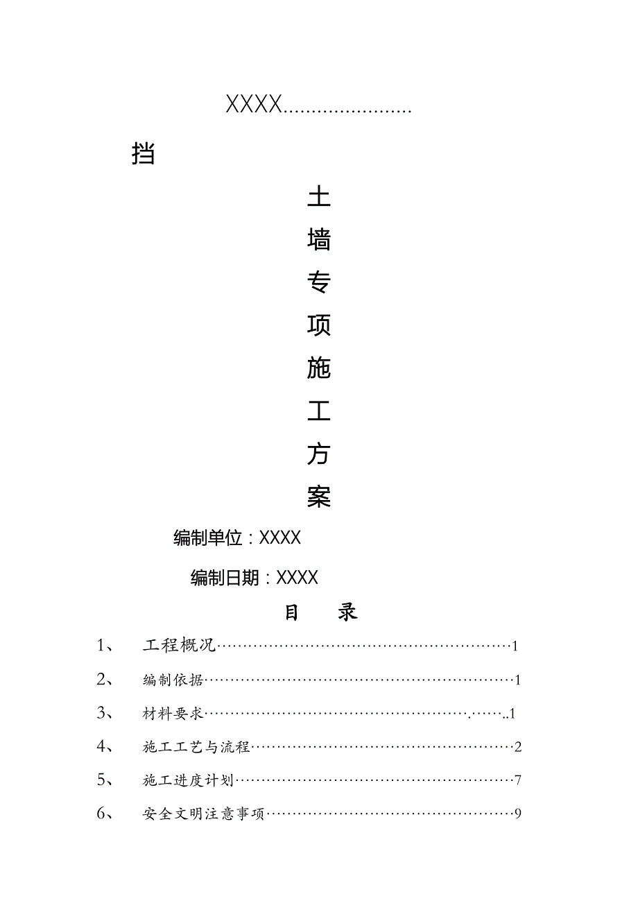 砼挡土墙施工方案设计_第1页