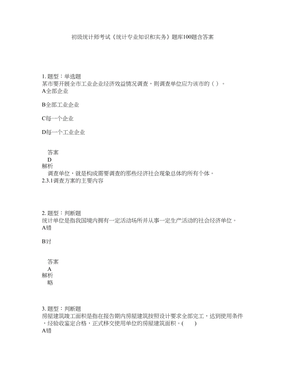 初级统计师考试《统计专业知识和实务》题库100题含答案（测考566版）_第1页