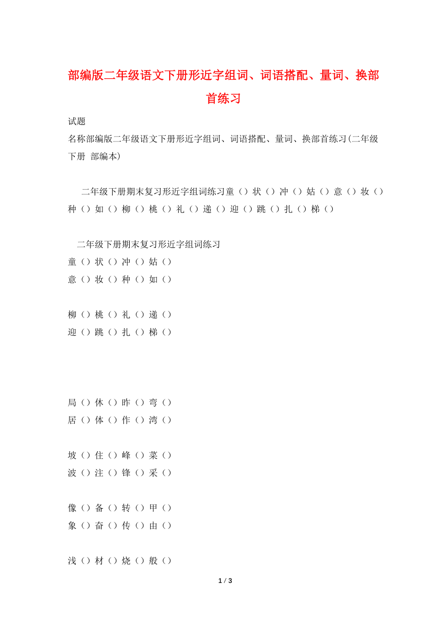 部编版二年级语文下册形近字组词、词语搭配、量词、换部首练习_第1页