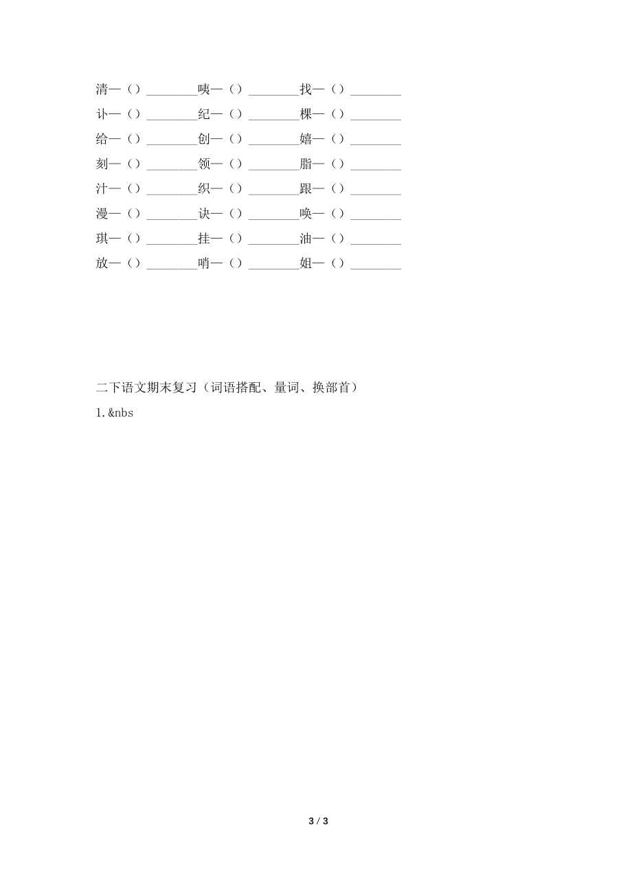 部编版二年级语文下册形近字组词、词语搭配、量词、换部首练习_第3页