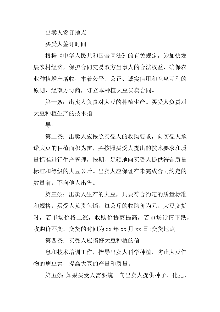 黑龙江省农业种植(大豆)买卖合同标准范本_第2页