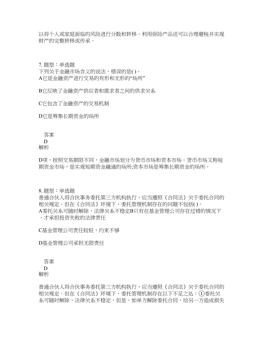 初级银行从业资格考试《初级个人理财》题库100题含答案（467版）_第4页