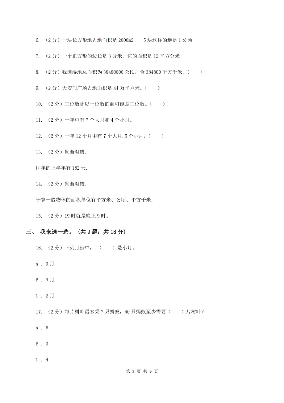 人教版2019-2020学年三年级下学期数学五月月考试卷(I)卷_第2页