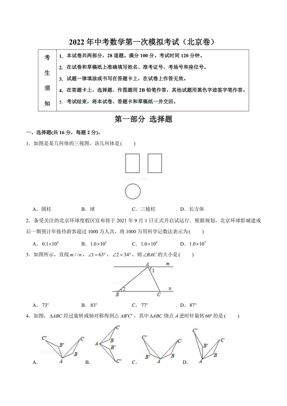 （北京卷）2022年中考数学第一次模拟考试（A4考试版）_第1页