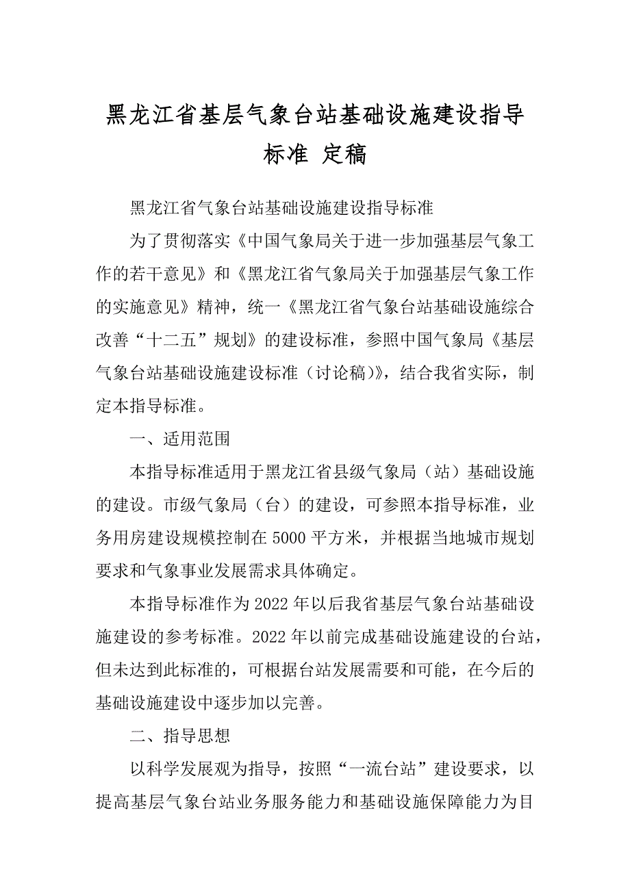 黑龙江省基层气象台站基础设施建设指导标准 定稿_第1页