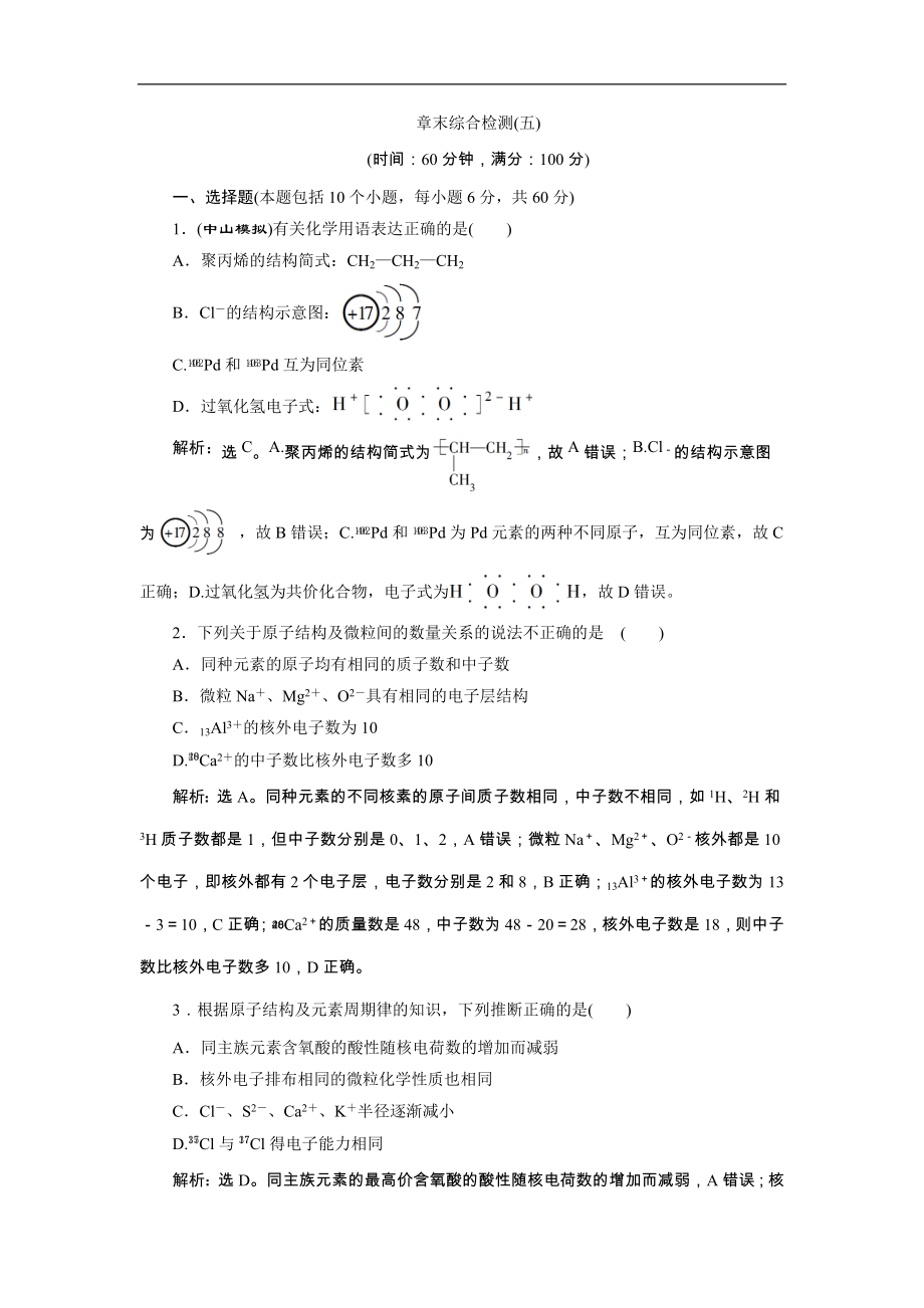 高考化学一轮复习方案：第05章物质结构 元素周期律 6 章末综合检测（五） （含详解）_第1页