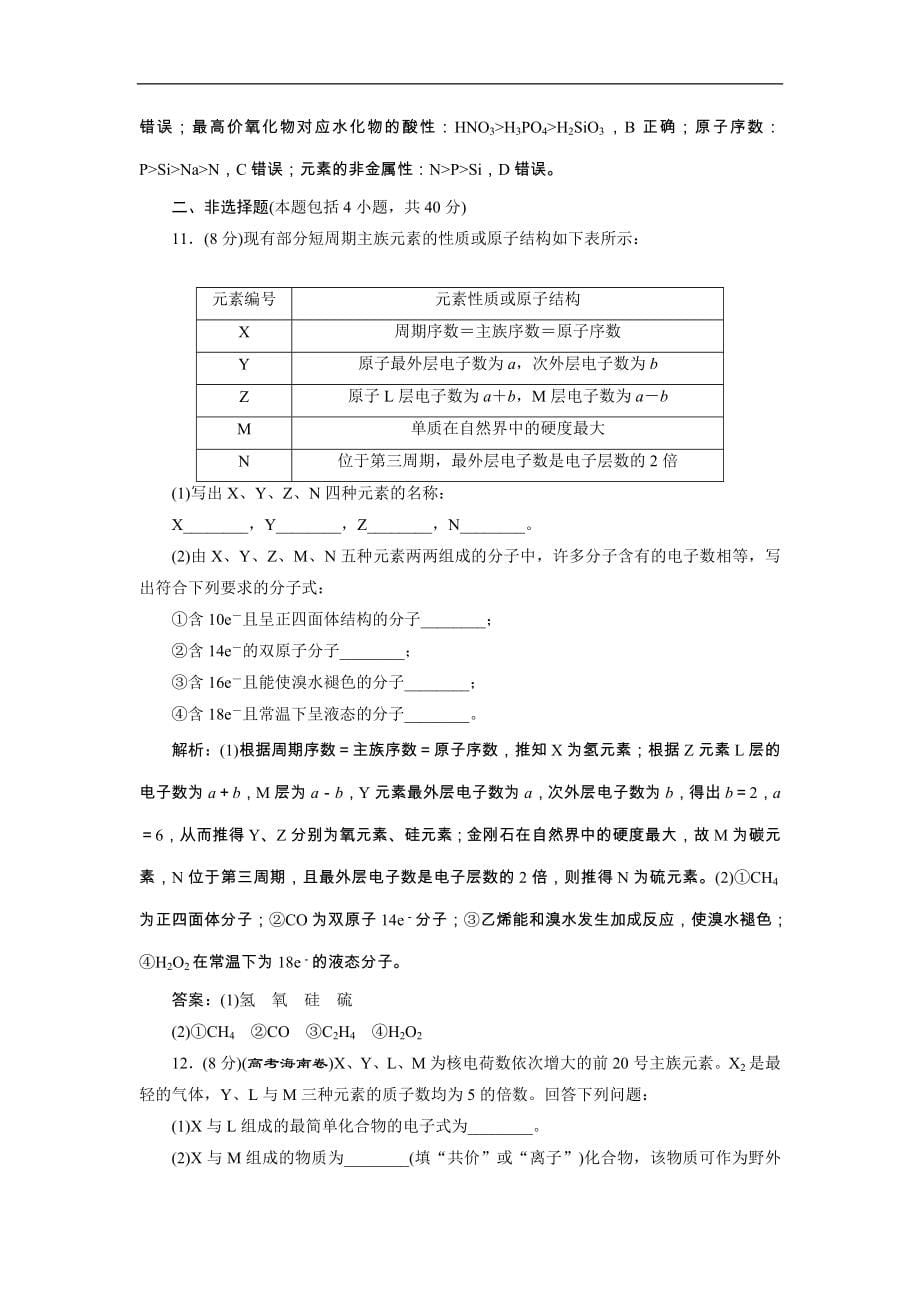 高考化学一轮复习方案：第05章物质结构 元素周期律 6 章末综合检测（五） （含详解）_第5页