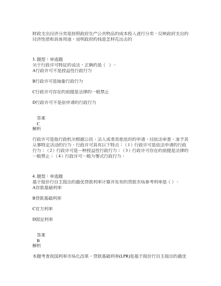 初级经济师资格考试《初级经济基础》题库100题含答案（测考509版）_第2页