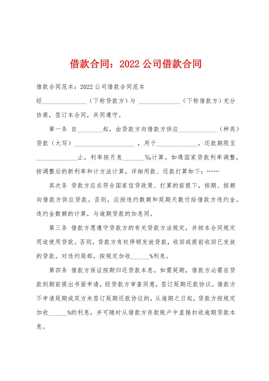 借款合同2022年公司借款合同_第1页