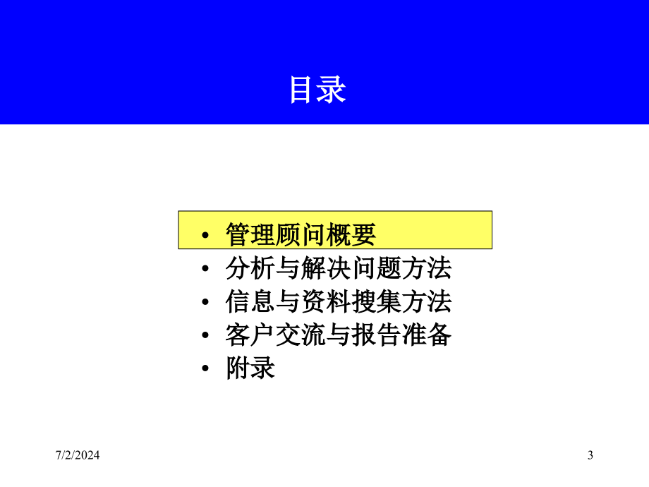 管理顾问方法分析(powerpoint 65页)_第3页