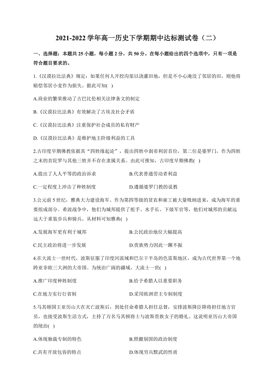 2021-2022学年人教统编版高一历史下学期期中达标测试卷（二）_第1页