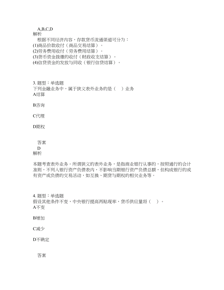 初级经济师资格考试《初级金融专业知识与实务》题库100题含答案（测考634版）_第2页