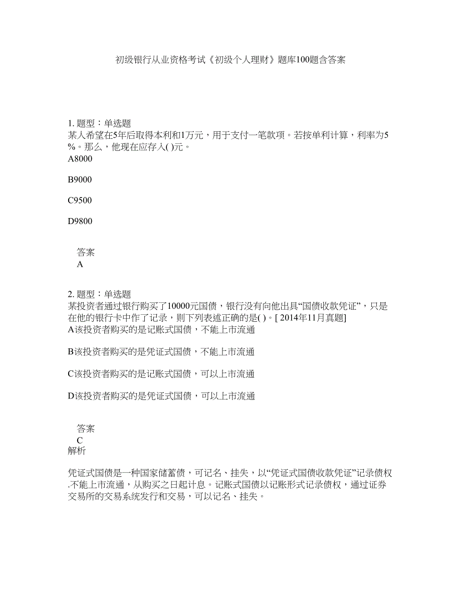 初级银行从业资格考试《初级个人理财》题库100题含答案（999版）_第1页