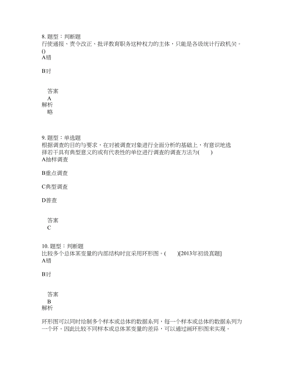 初级统计师考试《统计学和统计法基础知识》题库100题含答案（46版）_第4页