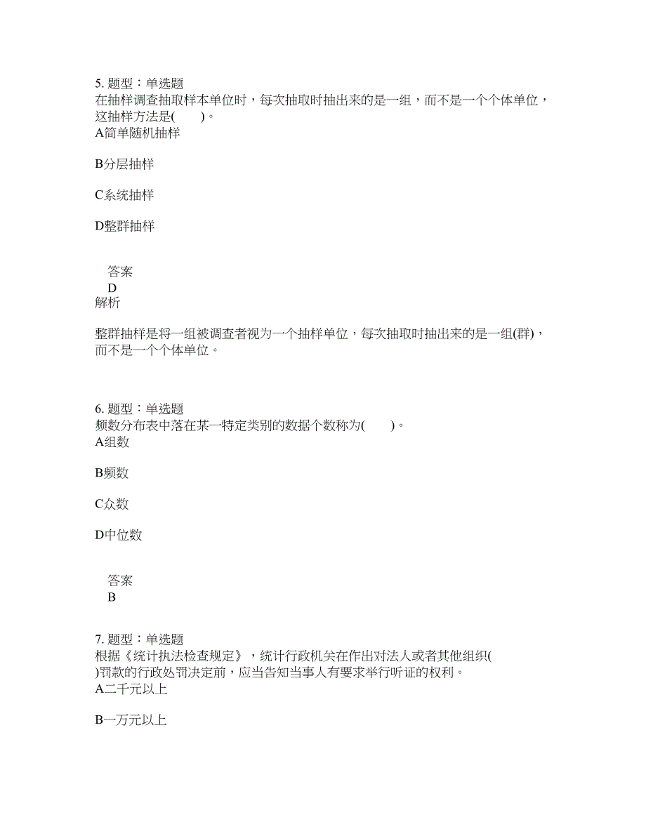 初级统计师考试《统计学和统计法基础知识》题库100题含答案（测考693版）_第3页