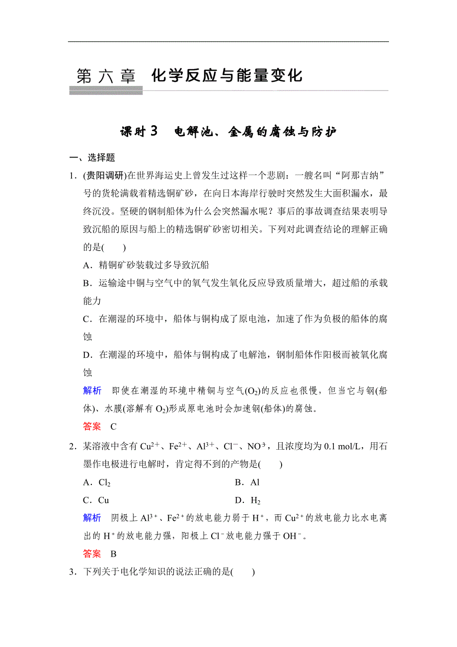 高考化学一轮复习练习：第6章第3课时《电解池、金属的腐蚀与防护》（含详解）_第1页