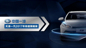 汽车品牌2017年天津一汽传播策略案-汽车数字整合营销方案-367P