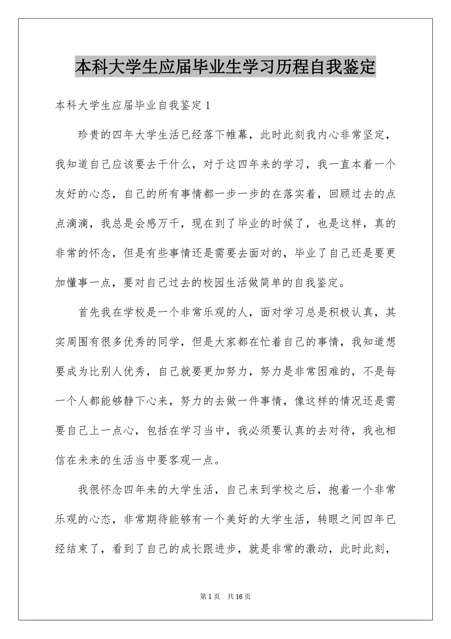 本科大学生应届毕业生学习历程自我鉴定_第1页