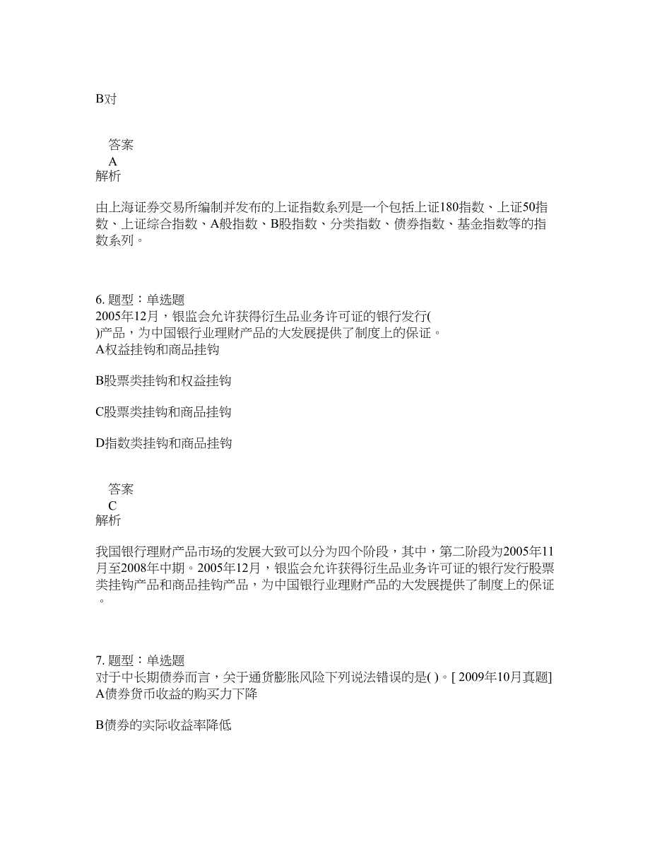 初级银行从业资格考试《初级个人理财》题库100题含答案（598版）_第3页