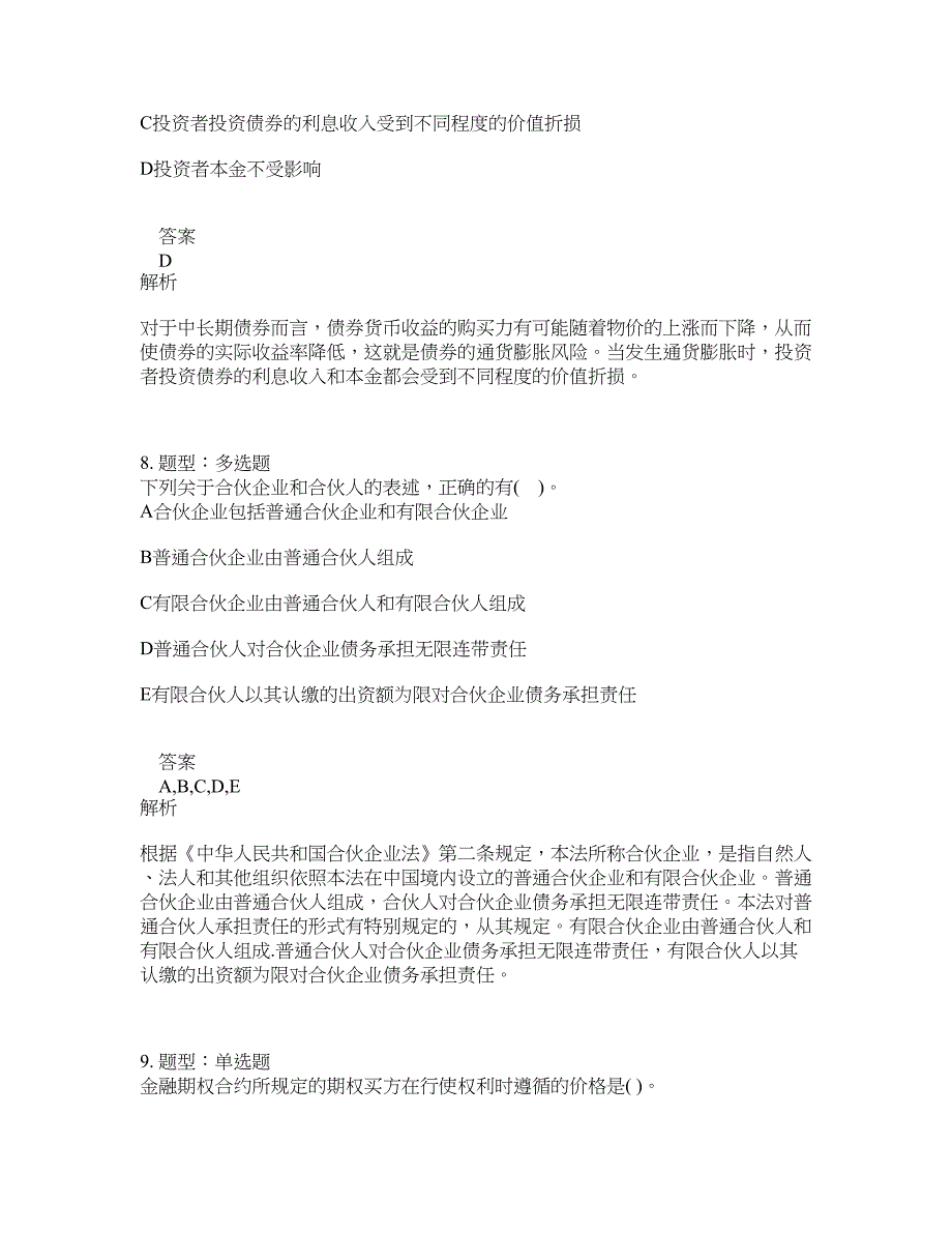 初级银行从业资格考试《初级个人理财》题库100题含答案（598版）_第4页