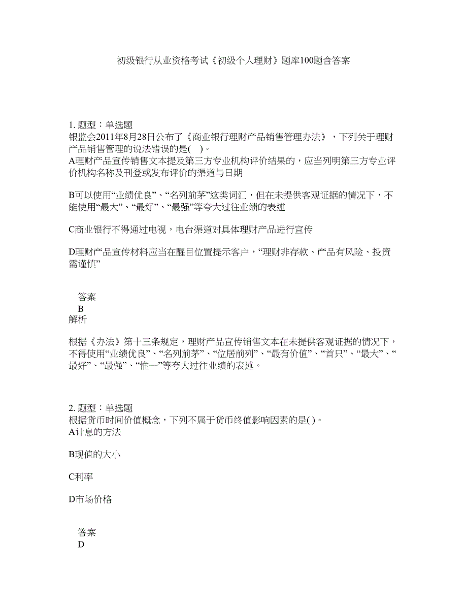 初级银行从业资格考试《初级个人理财》题库100题含答案（测考676版）_第1页