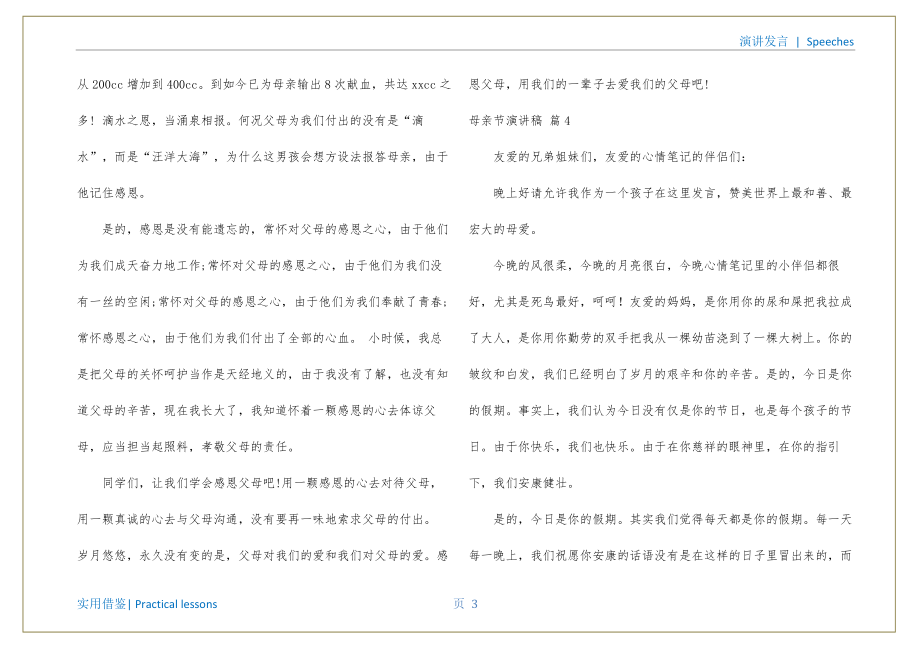 关于母亲节演讲稿模板6篇（写演讲稿的格式）终版_第4页