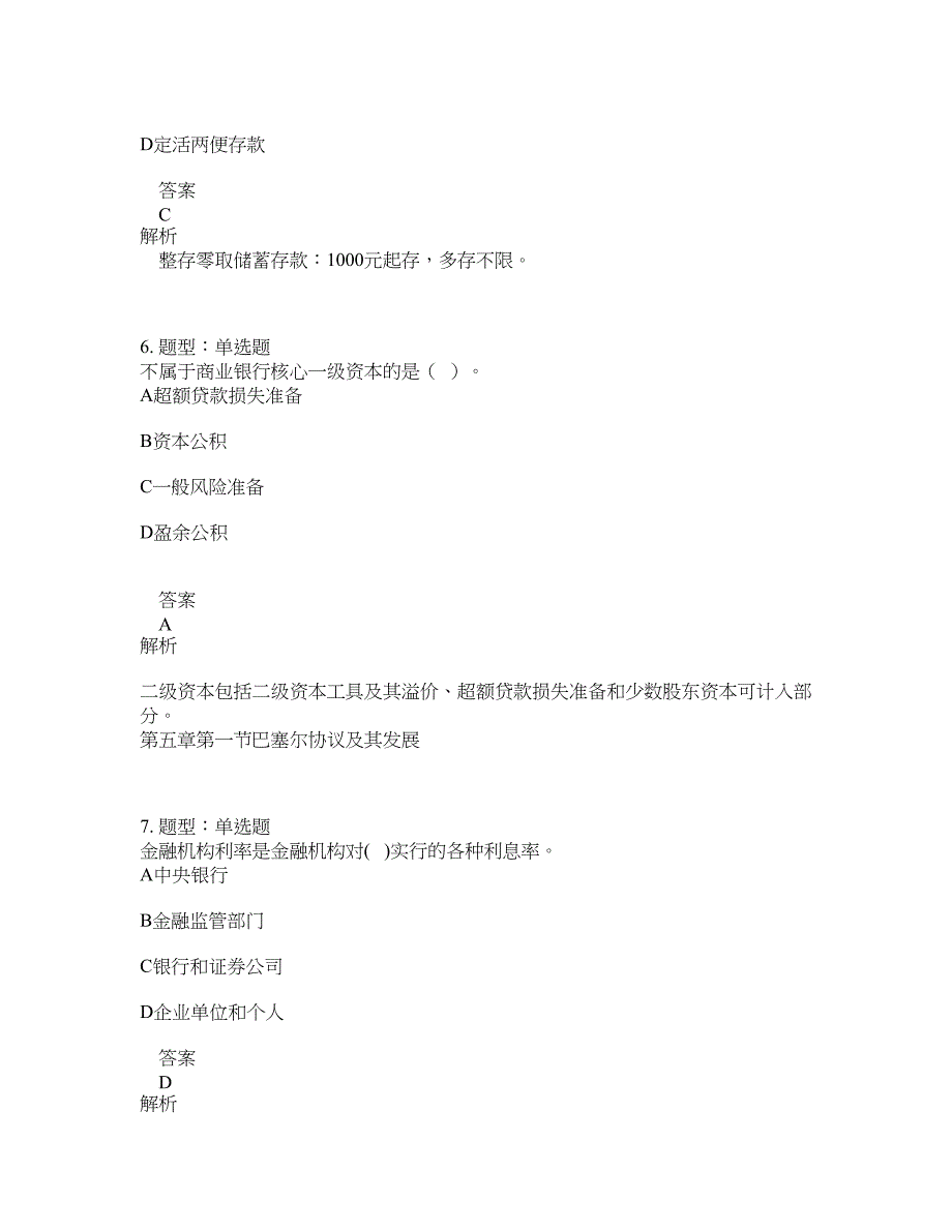 初级经济师资格考试《初级金融专业知识与实务》题库100题含答案（766版）_第3页