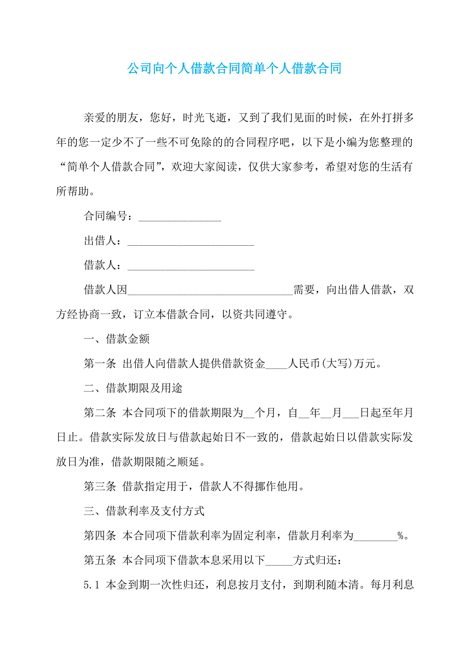 公司向个人借款合同简单个人借款合同_第1页