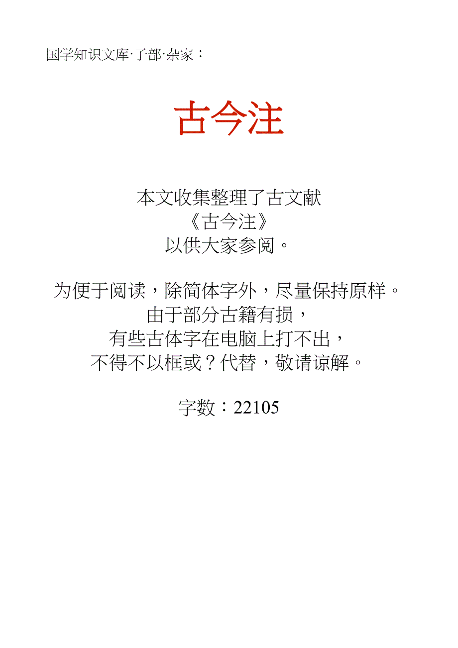 国学知识文库子部杂家_古今注_第1页