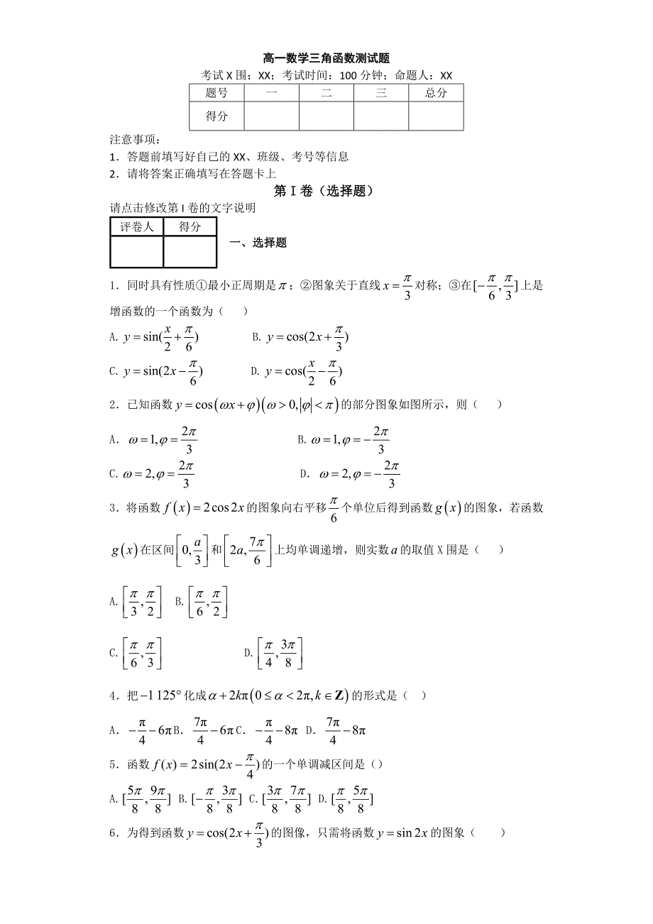 高中一年级数学三角函数测试题卷和答案解析(打印)_第1页