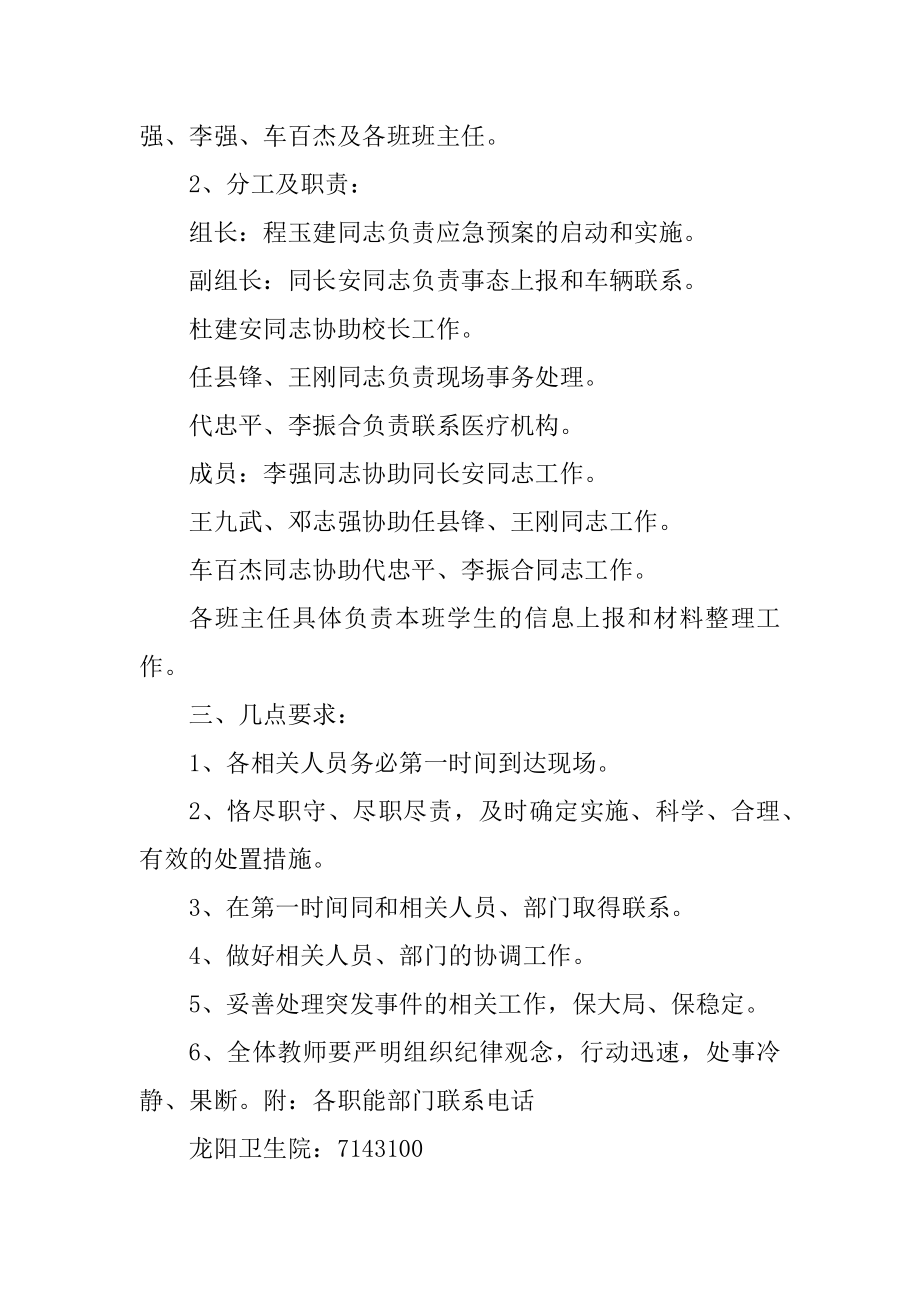 龙阳镇校园安全应急预案_第2页