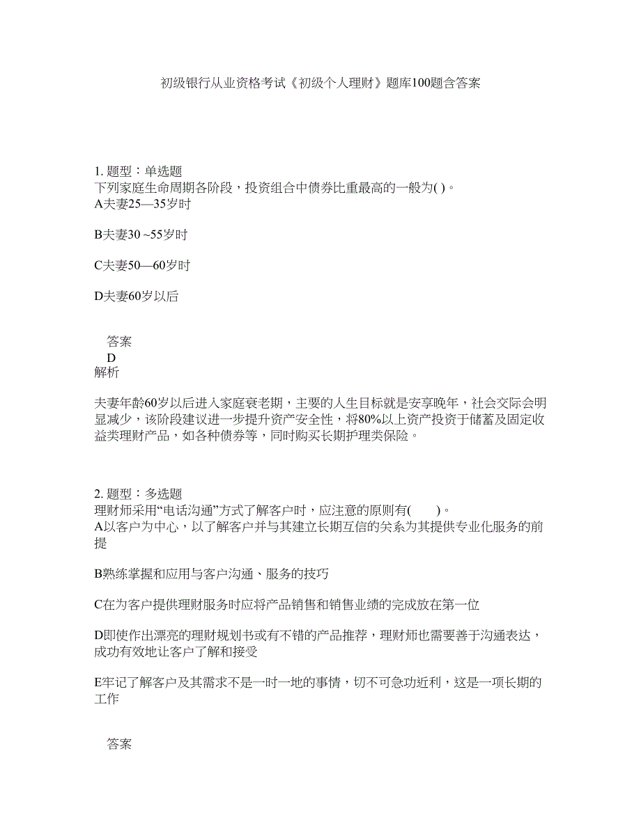 初级银行从业资格考试《初级个人理财》题库100题含答案（测考502版）_第1页