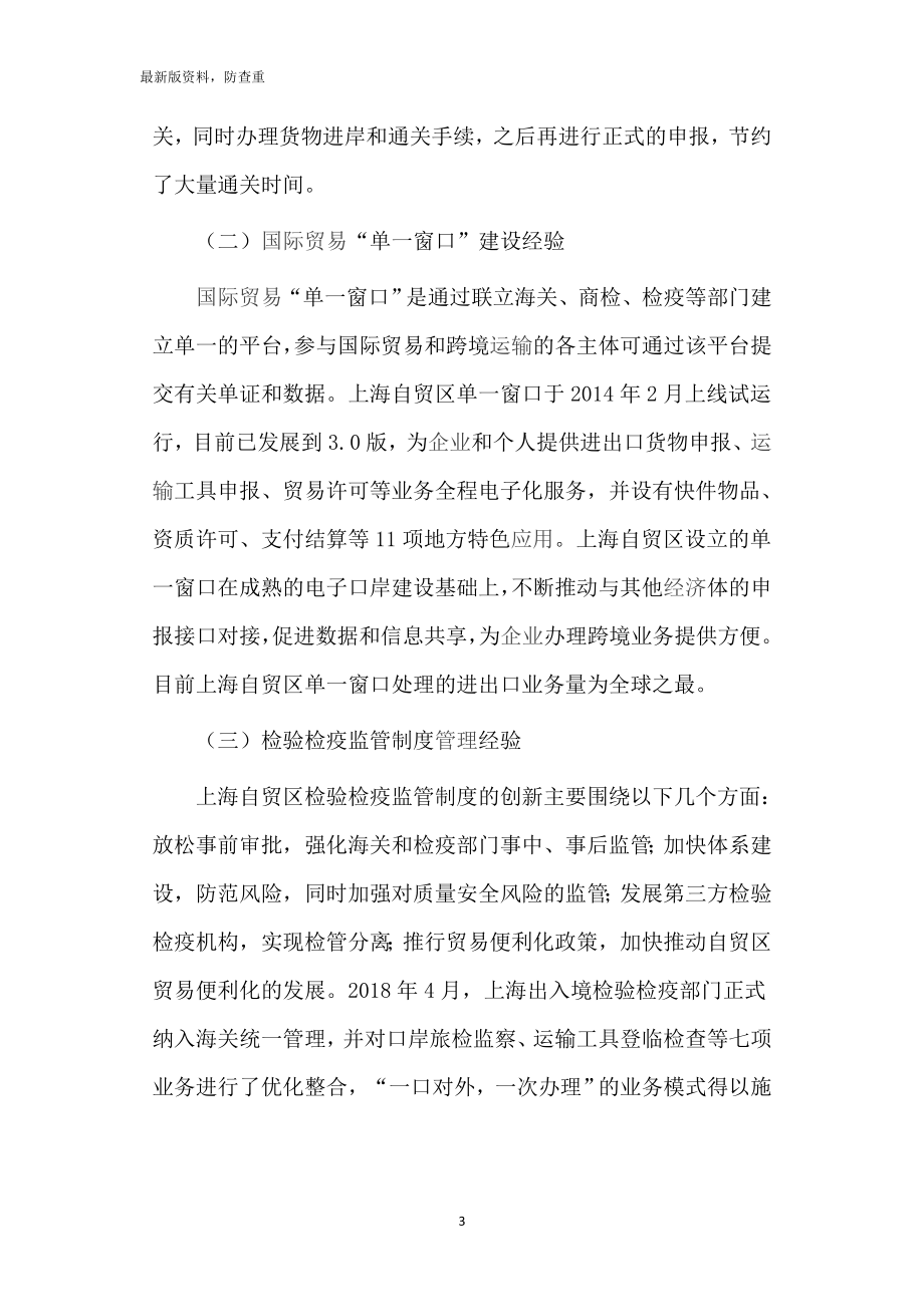 经济学毕业论文参考资料-浅谈上海自贸区贸易便利化的经验及对黑龙江的启示248_第3页