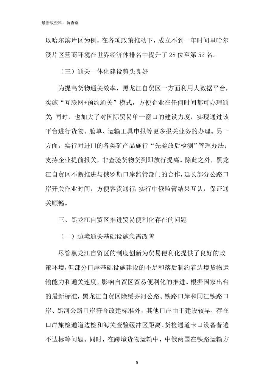 经济学毕业论文参考资料-浅谈上海自贸区贸易便利化的经验及对黑龙江的启示248_第5页