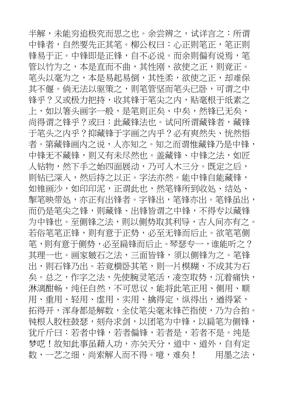 国学知识文库子部艺术_临池管见_第4页