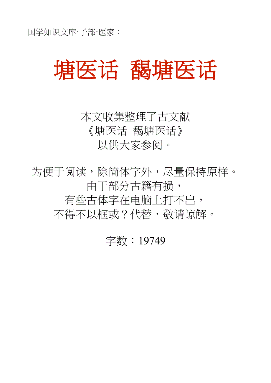 国学知识文库子部医家·塘医话 馤塘医话_第1页
