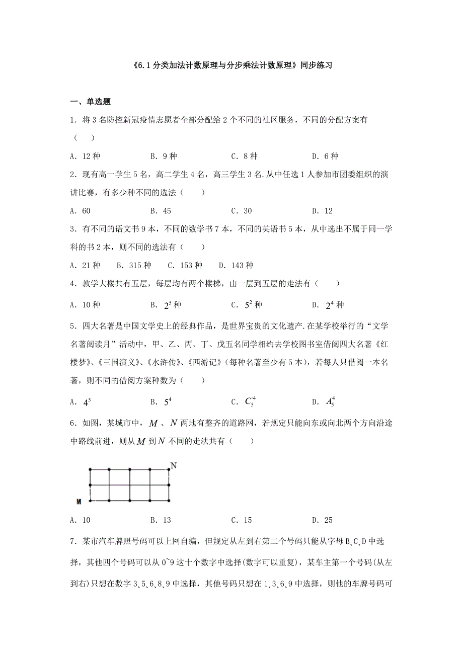 高中数学《6.1分类加法计数原理与分步乘法计数原理》同步练习_第1页