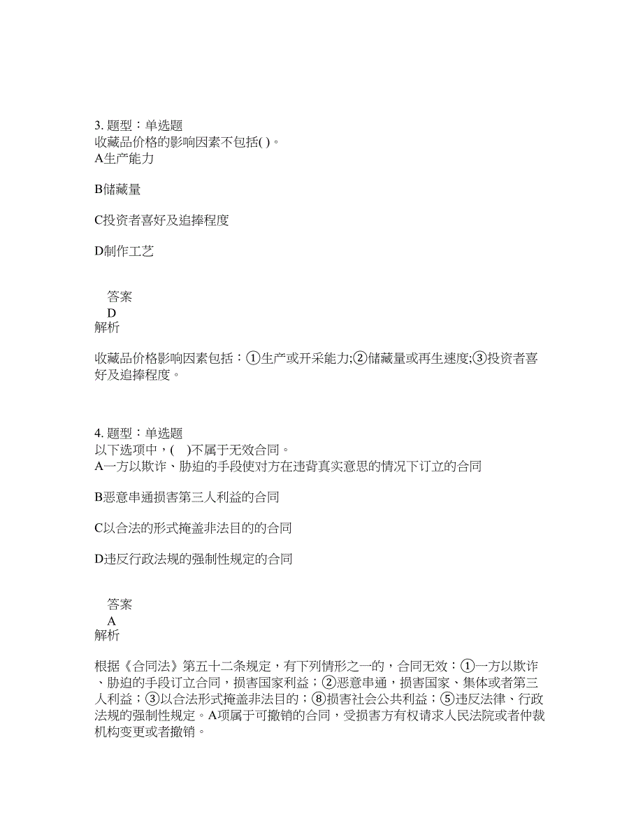 初级银行从业资格考试《初级个人理财》题库100题含答案（131版）_第2页