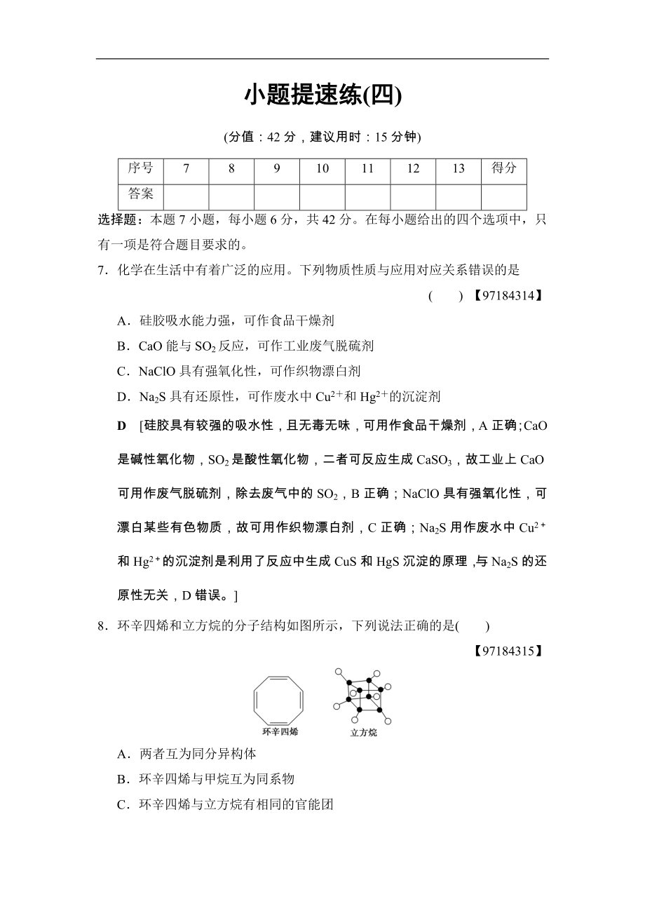 高考化学二轮训练题： 考前增分集训 小题提速练4 Word版含答案_第1页