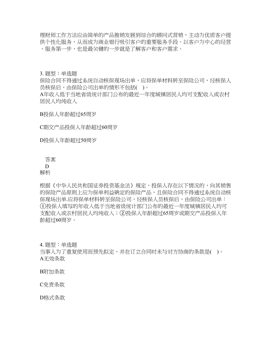 初级银行从业资格考试《初级个人理财》题库100题含答案（776版）_第2页