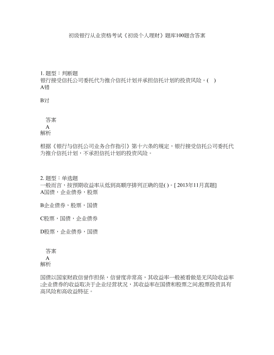 初级银行从业资格考试《初级个人理财》题库100题含答案（801版）_第1页