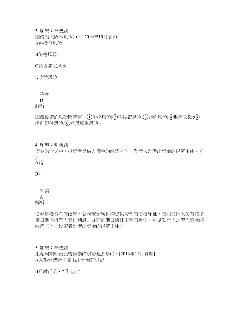 初级银行从业资格考试《初级个人理财》题库100题含答案（801版）_第2页